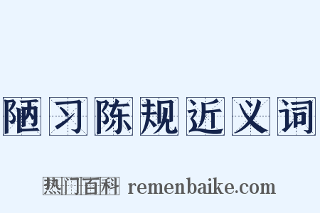 陋习陈规近义词是什么意思的图片